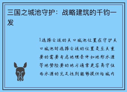 三国之城池守护：战略建筑的千钧一发
