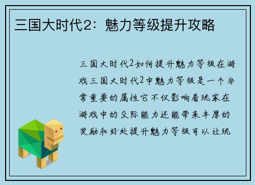 三国大时代2：魅力等级提升攻略