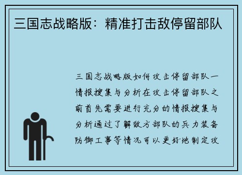 三国志战略版：精准打击敌停留部队