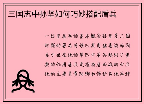 三国志中孙坚如何巧妙搭配盾兵