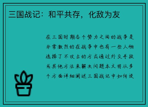 三国战记：和平共存，化敌为友