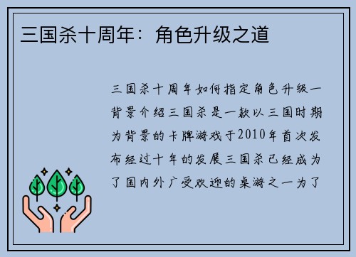 三国杀十周年：角色升级之道