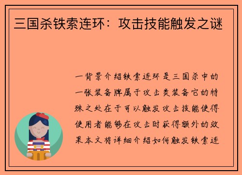三国杀铁索连环：攻击技能触发之谜