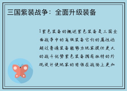 三国紫装战争：全面升级装备