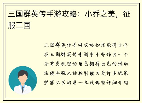 三国群英传手游攻略：小乔之美，征服三国