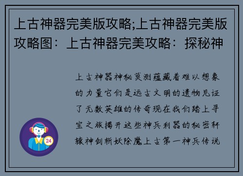 上古神器完美版攻略;上古神器完美版攻略图：上古神器完美攻略：探秘神兵利器的奥秘