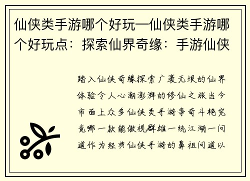 仙侠类手游哪个好玩—仙侠类手游哪个好玩点：探索仙界奇缘：手游仙侠榜首之争