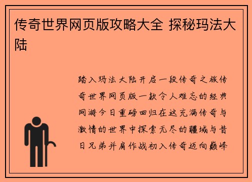 传奇世界网页版攻略大全 探秘玛法大陆