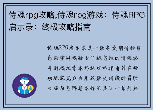 侍魂rpg攻略,侍魂rpg游戏：侍魂RPG启示录：终极攻略指南