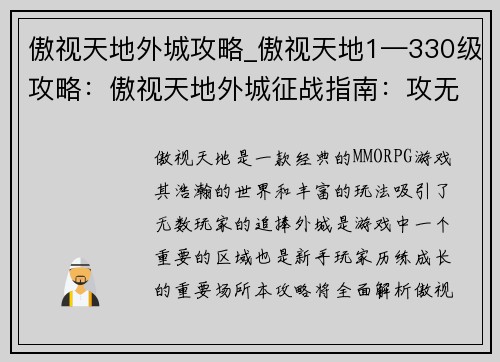 傲视天地外城攻略_傲视天地1—330级攻略：傲视天地外城征战指南：攻无不破，克敌制胜