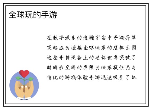 全球玩的手游