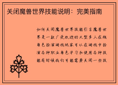 关闭魔兽世界技能说明：完美指南