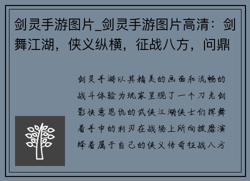 剑灵手游图片_剑灵手游图片高清：剑舞江湖，侠义纵横，征战八方，问鼎巅峰
