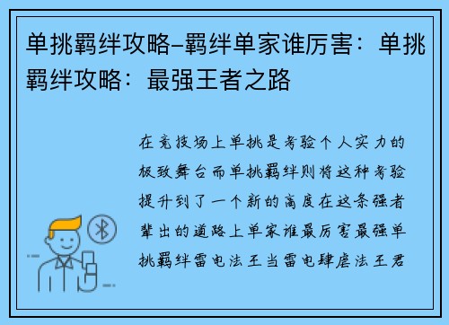 单挑羁绊攻略-羁绊单家谁厉害：单挑羁绊攻略：最强王者之路