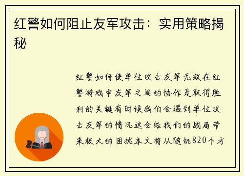 红警如何阻止友军攻击：实用策略揭秘