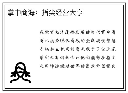 掌中商海：指尖经营大亨