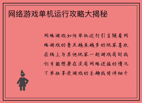 网络游戏单机运行攻略大揭秘