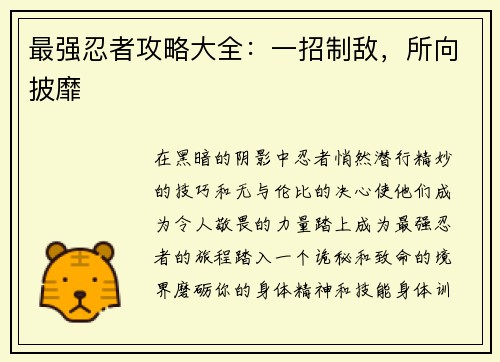 最强忍者攻略大全：一招制敌，所向披靡
