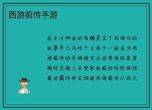 西游前传手游