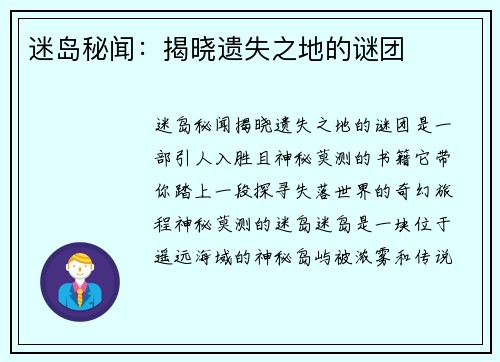 迷岛秘闻：揭晓遗失之地的谜团