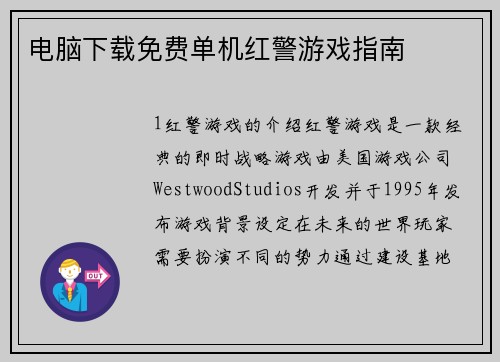 电脑下载免费单机红警游戏指南