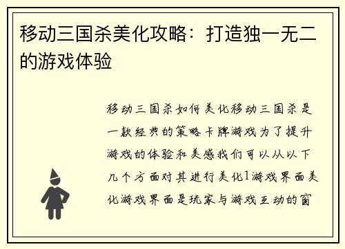 移动三国杀美化攻略：打造独一无二的游戏体验