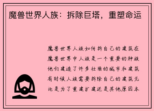 魔兽世界人族：拆除巨塔，重塑命运