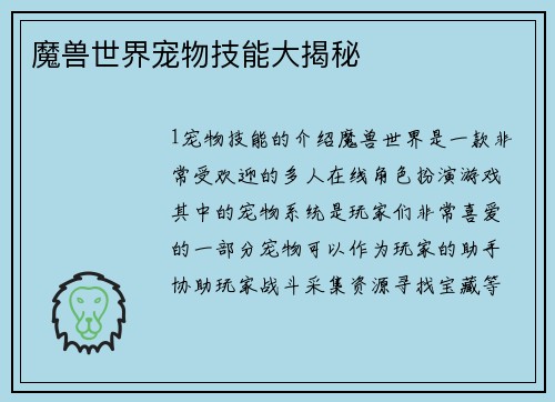 魔兽世界宠物技能大揭秘