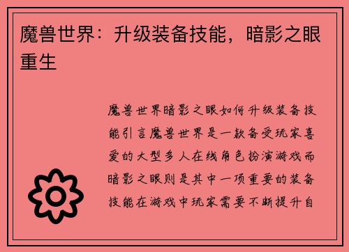 魔兽世界：升级装备技能，暗影之眼重生