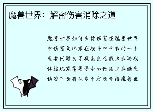 魔兽世界：解密伤害消除之道