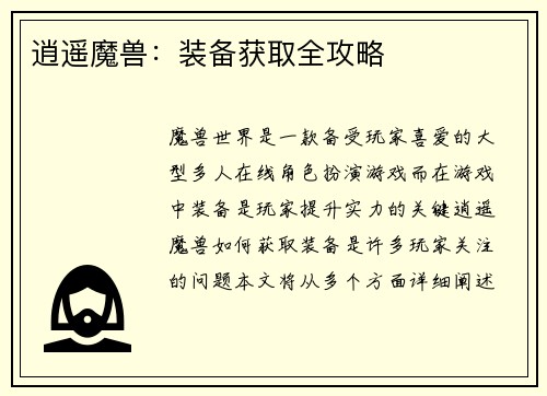 逍遥魔兽：装备获取全攻略