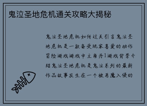 鬼泣圣地危机通关攻略大揭秘