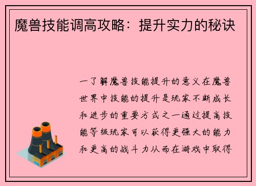 魔兽技能调高攻略：提升实力的秘诀