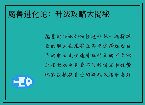 魔兽进化论：升级攻略大揭秘