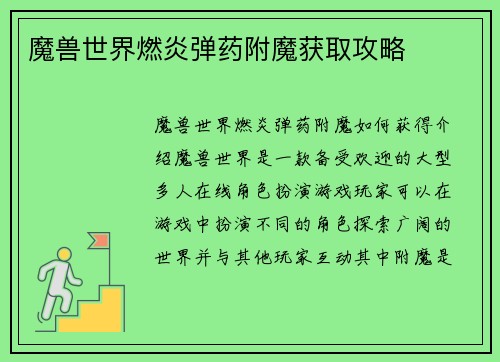 魔兽世界燃炎弹药附魔获取攻略