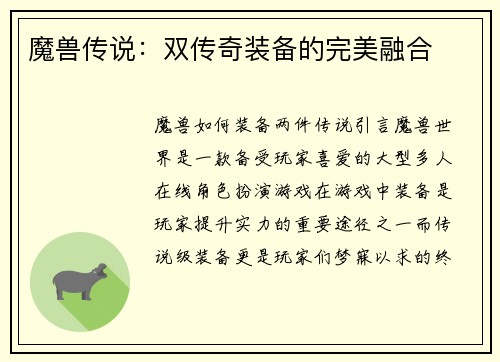魔兽传说：双传奇装备的完美融合