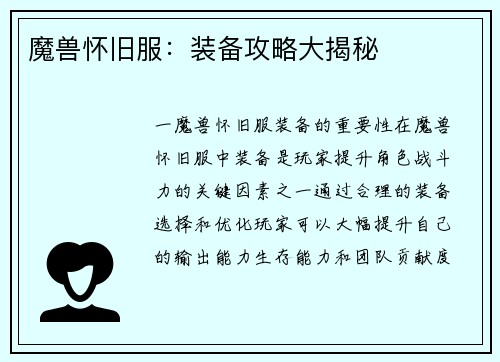 魔兽怀旧服：装备攻略大揭秘