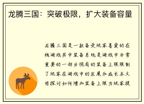 龙腾三国：突破极限，扩大装备容量