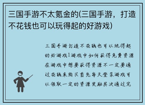 三国手游不太氪金的(三国手游，打造不花钱也可以玩得起的好游戏)